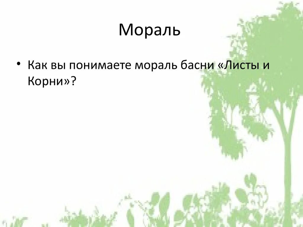 Крылов басня листы. Крылов басни осел и Соловей листы и корни ларчик. Мораль листы и корни Крылова. Мораль басни листы и корни. Басня листы и корни.