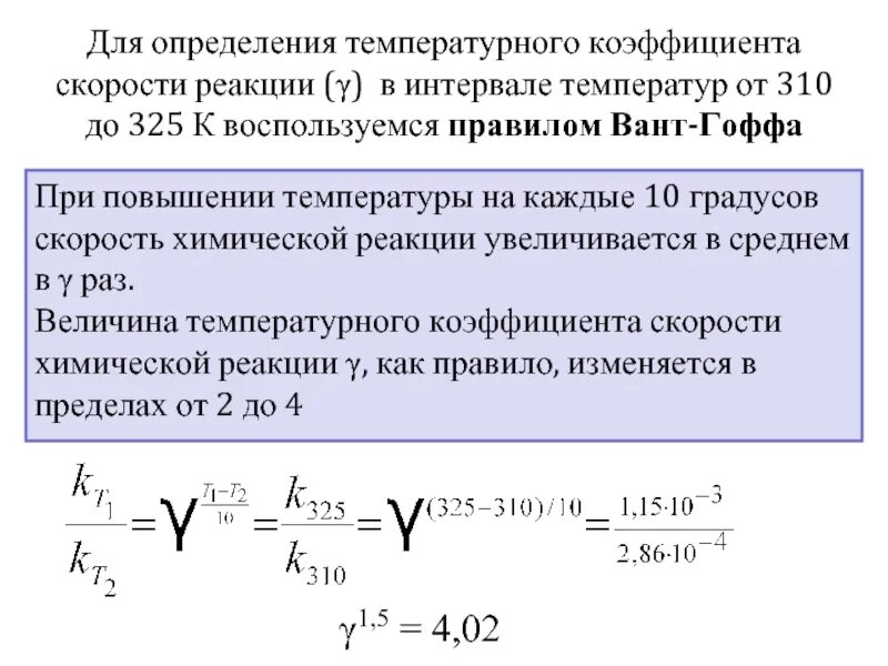 Температурный коэффициент реакции формула. Температурный коэффициент скорости реакции формула. Температурный коэффициент скорости химической реакции. Определить температурный коэффициент.