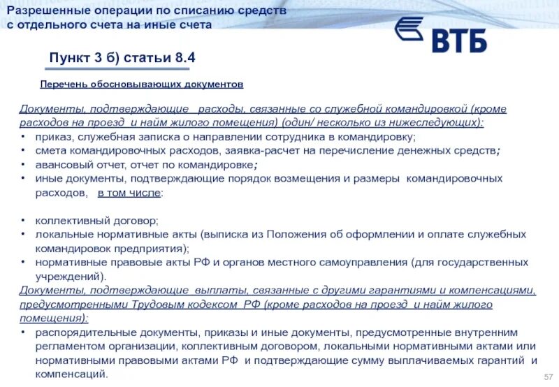 Оплата служебных командировок. Расходов, связанных со служебными командировками. Один из обосновывающих документов. Виды банковского сопровождения. ГОЗ 275 ФЗ.