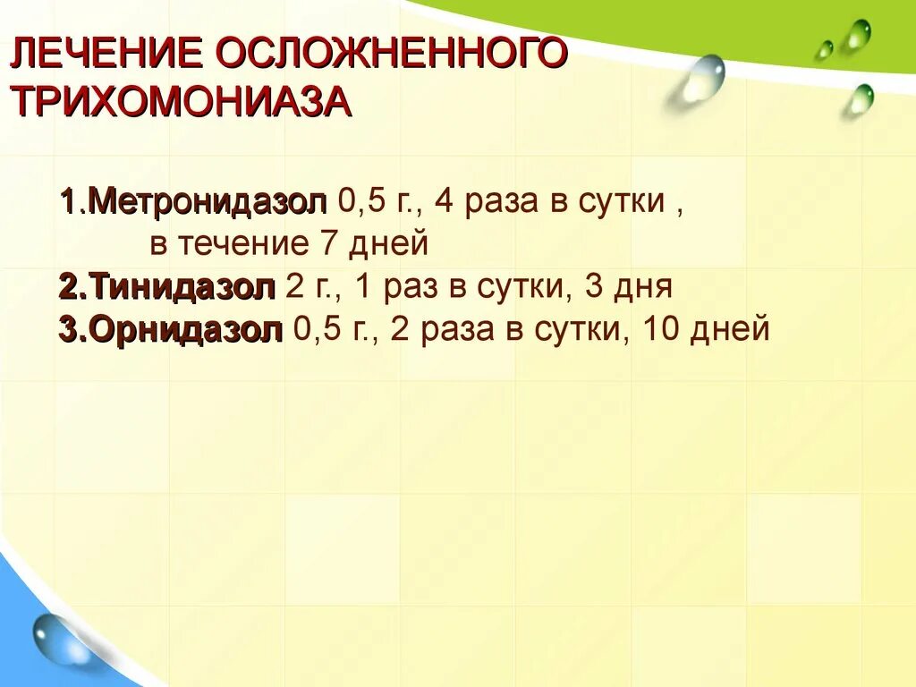 Схема лечения трихомонады у мужчин. Схема лечения трихомониаза. Схема лечения трихомонады у женщин. Схема лечения трихомониаза у мужчин.