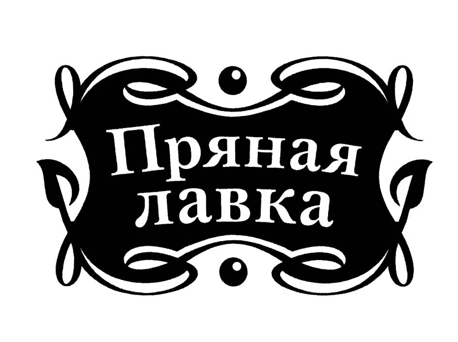 Торговая лавка март 2024. Пряная Лавка. Специи логотип. Лавка логотип. Лавка специй логотип.