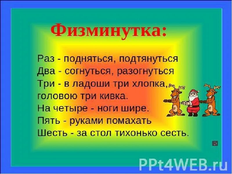 Физкультминутка для 1 класса с движениями. Физминутка. физминутка для детей. физминутки для начальной школы. физминутка для детей с движениями.