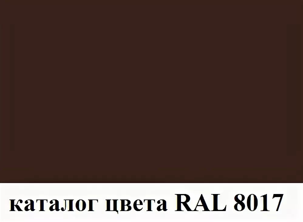 Цвет шоколад рал 8017. Коричневый цвет рал 8017. Коричневый рал 8017 шоколад. Краска по металлу RAL 8017 «шоколад».