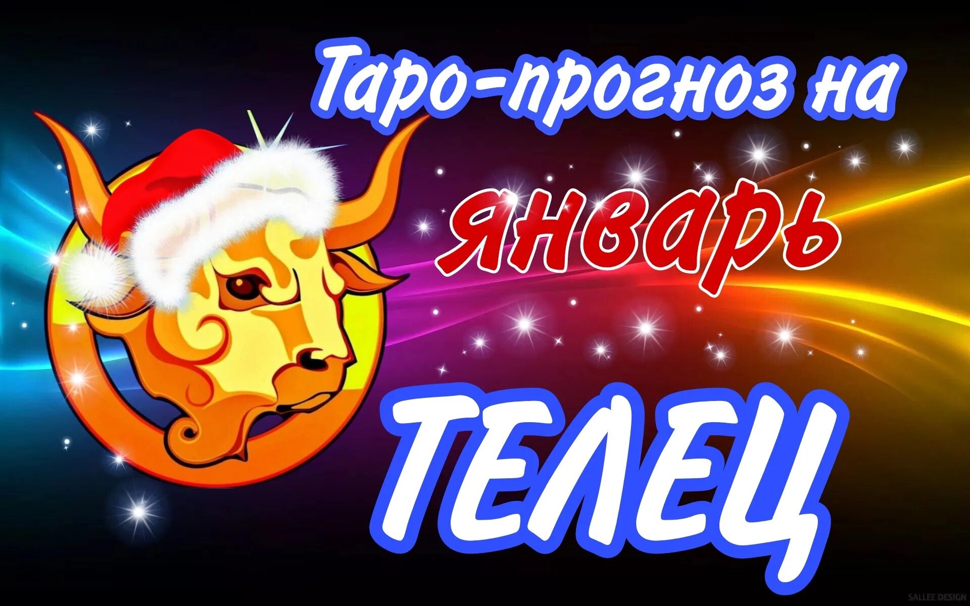 Телец на январь. Телец на январь. Гороскоп для козерога на 2023 год для женщины. Телец 2023. Телец на январь.