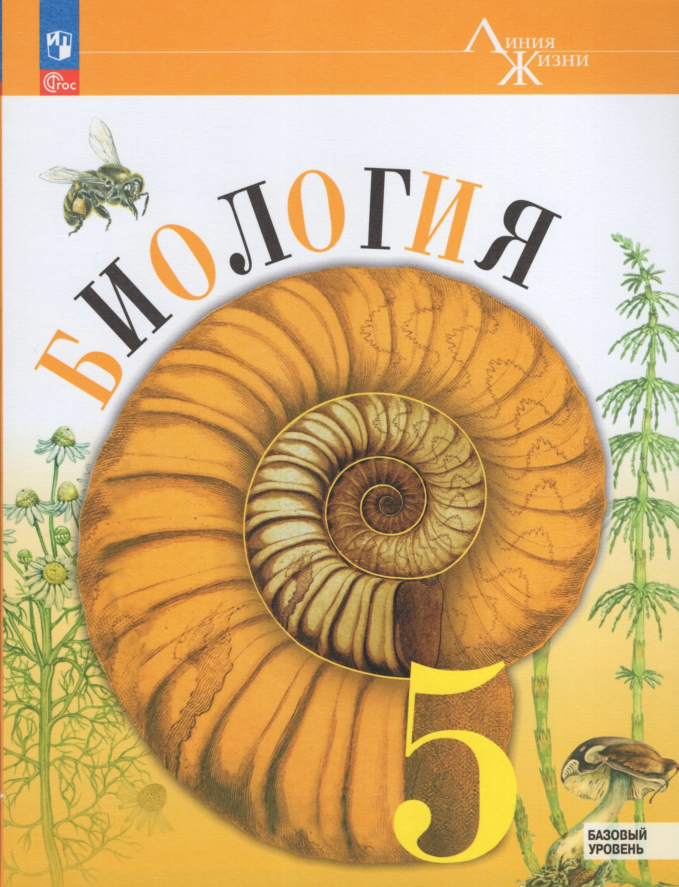 Биология 5 класс 2025 2025. Биология 5 класс 2025 2025