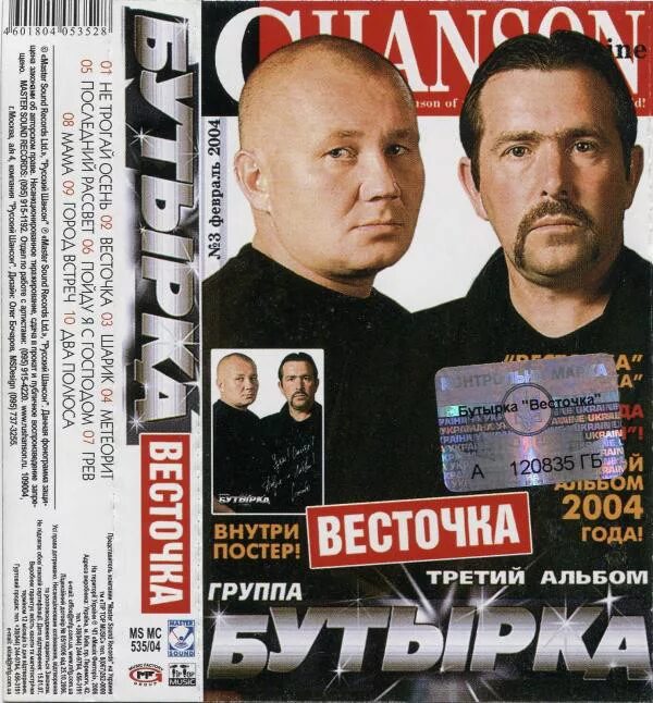 Бутырка 1993. Бутырка группа 2002. Бутырка кассета-2005. Бутырка 2006.