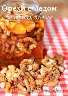 Грецкие орехи с медом для иммунитета
