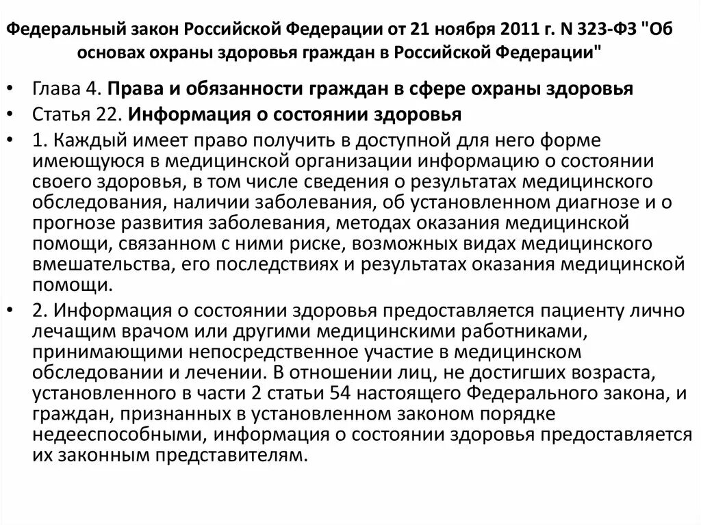 Ст 20 фз об основах охраны. Федеральный закон об основах охраны здоровья граждан 323 от 21.11.2011. 21 Ноября 2011 года n 323-ФЗ. Статья 20 ФЗ 323.