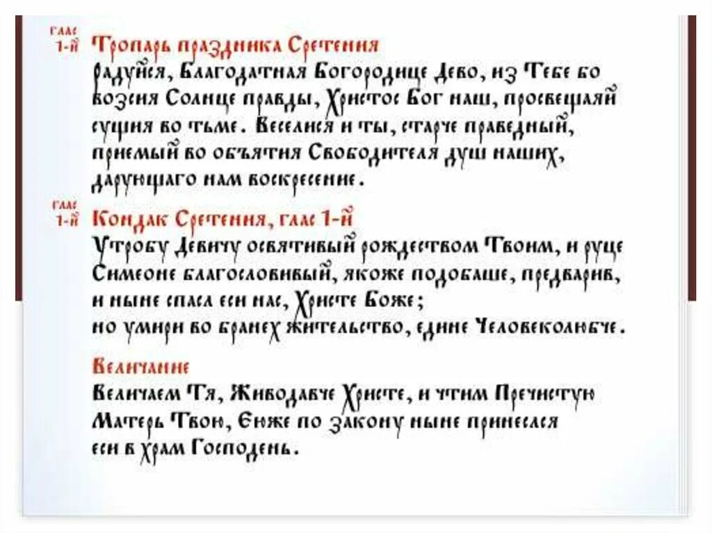 Ныне это. Сретение Тропарь кондак величание. Тропарь Сретения Господня. Тропарь и кондак Сретения Господня. Тропарь Сретения Господня текст.