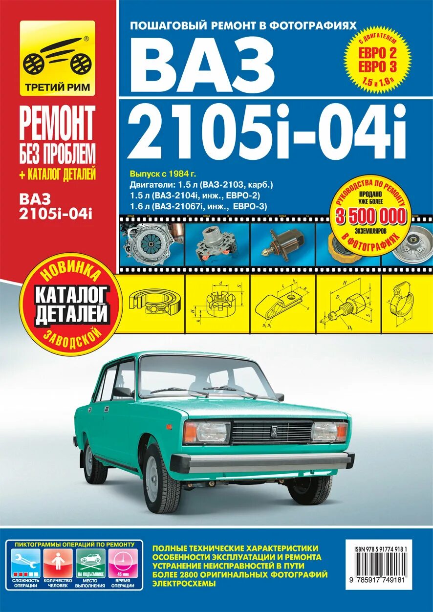 Книга по ремонту машины ваз 2105. Книжка ваз 2105. Ваз 2104 книга по ремонту и эксплуатации. Книга ваз 2105. Книга по ремонту машины ваз 2105.