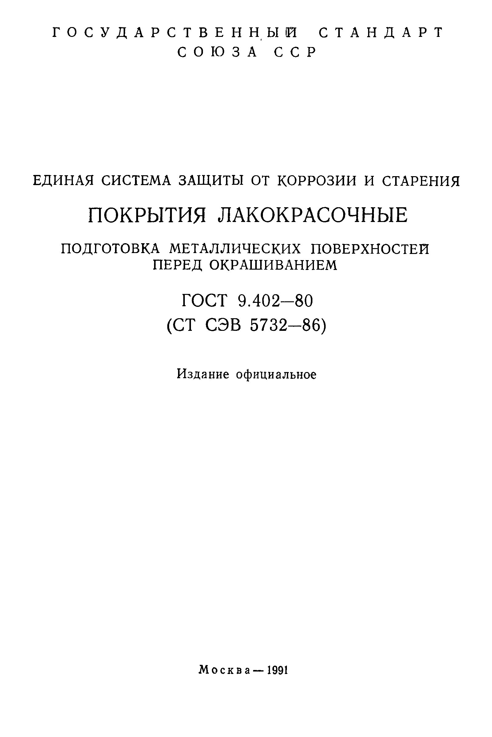307-89 покрытия цинковые горячие производство. единая система защиты от коррозии и старения. единая система защиты от коррозии и старения. 301-86 покрытия. срок старения пластмассовых изделий гост.