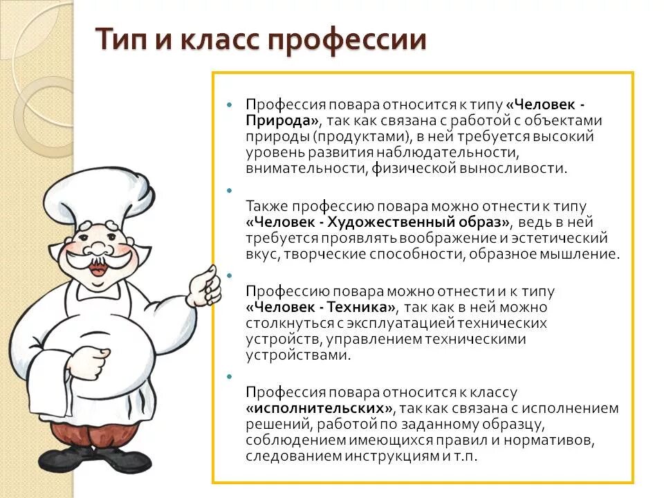 Сообщение про повара. Профессия повар. Профессия повар презентация. Специфика профессии повар. Профессия повар описание.