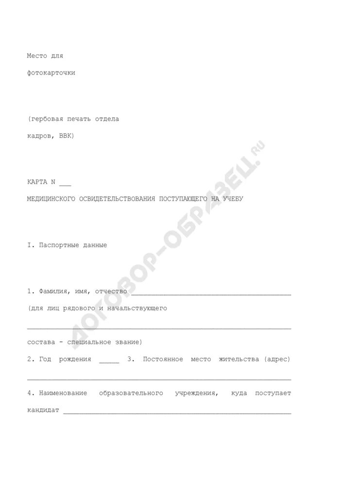 Карта медицинского освидетельствования поступающего на учебу. Медицинского освидетельствования поступающего на учёбу. Форма 5 карта медицинского освидетельствования. Карта медицинского освидетельствования приставы. Карта поступающего в военно учебное