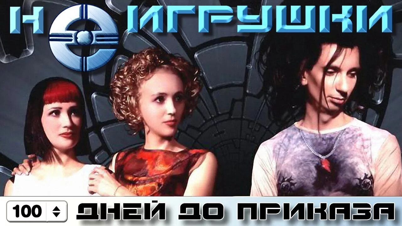 Группа Неигрушки. Неигрушки 100 дней до приказа. Группа Неигрушки 100 дней до приказа. Слушать песню сто дней до приказа