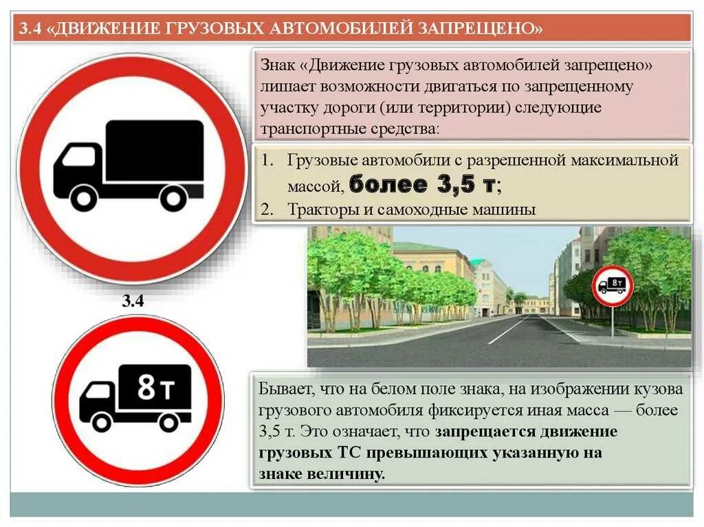 Проезд грузовых автомобилей запрещено. Дорожный знак 3.4 движение грузовых. Знак движение грузовых автомобилей запрещено. Знак 3.4 движение грузовых автомобилей запрещено. Штраф за знак движение грузовым запрещено.