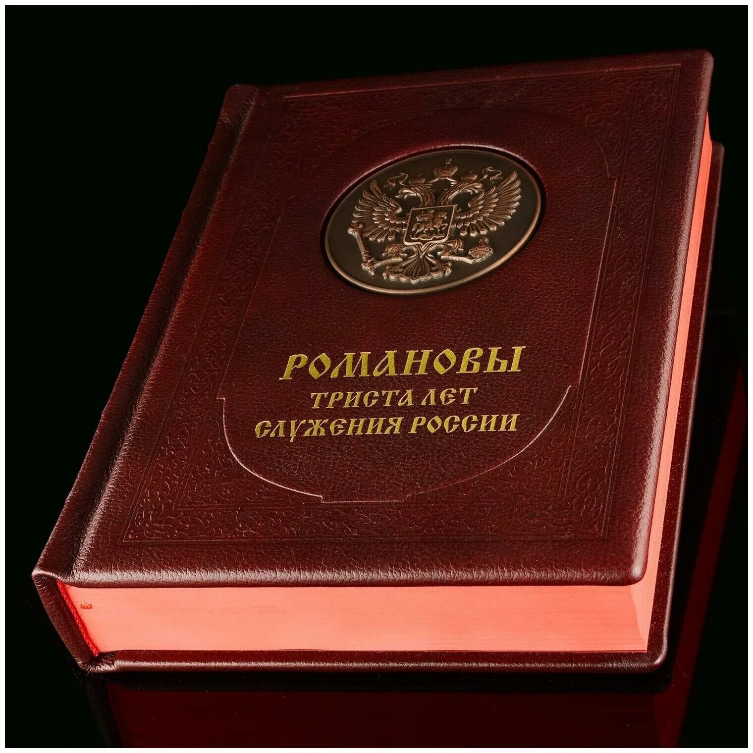 Стать романовым книга. Книга Романовы 300 лет. Романовы 300 лет служения России книга. Романовы: 300 лет служения России. Подарочное издание. Книга про Романовых подарочная.