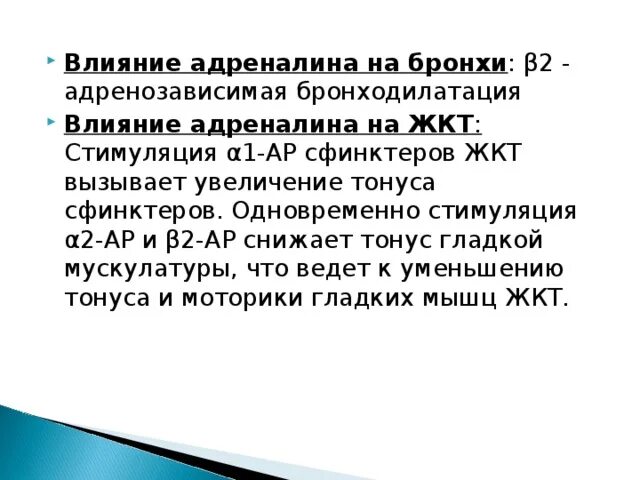 Влияние адреналина. Влияние адреналина на ЖКТ. Влияние адреналина на бронхи. Как влияет адреналин. Адреналин влияние на нервную систему