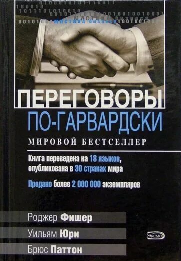 Гарвардский метод переговоров книга Роджер Фишер. Фишер Юри Паттон переговоры по-гарвардски 2005. Переговоры по гарвардски книга. Брюс Паттон переговоры. Фишер переговоры без поражения