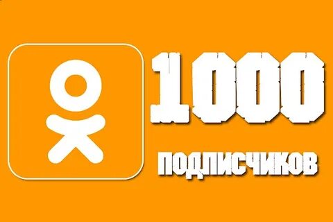 Подписчики в группу одноклассники