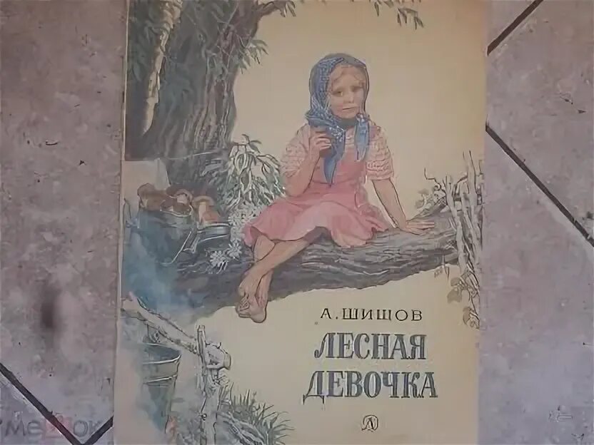 Рассказ лесная девочка шишова. Aeppol художница. Шишов лесная девочка. Книги фарита исангулова. Художник а л шишов.