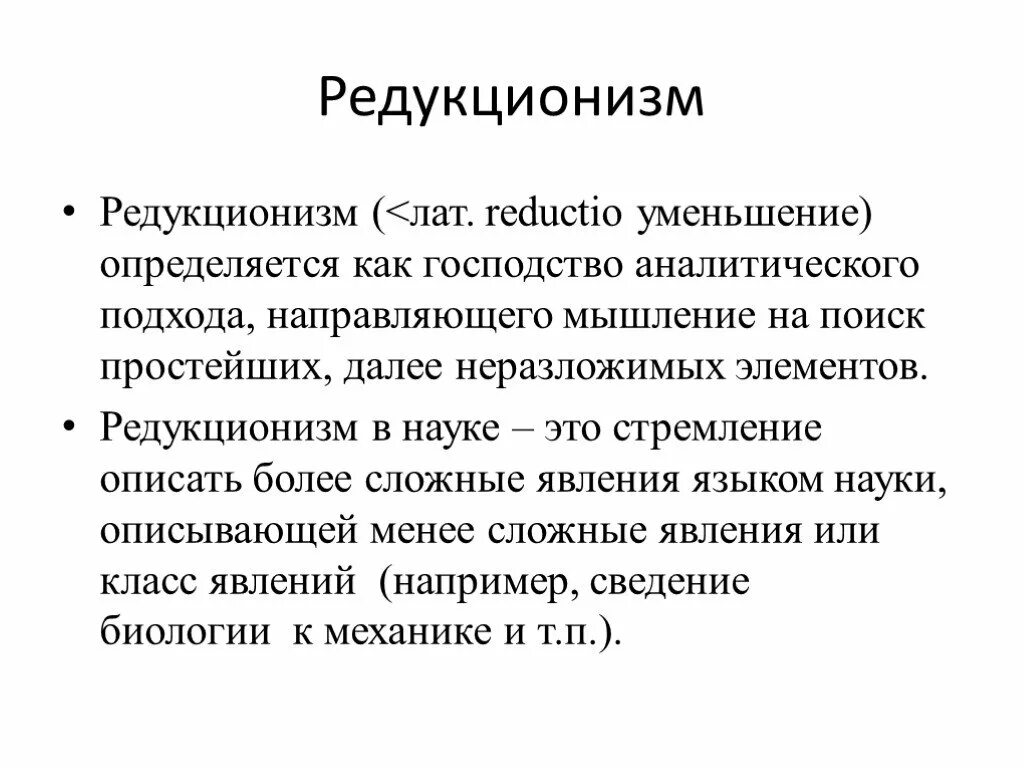 Редукционизм и антиредукционизм. Физика и редукционизм. Редукционизм это. Редукционизм в философии это. Редукционизм.