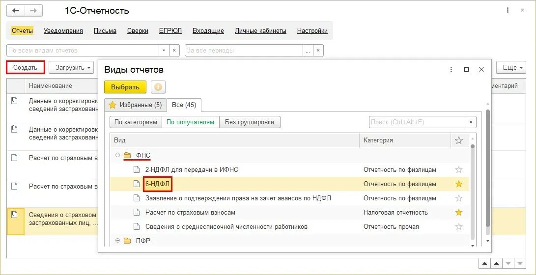 Аванс попадает в 6 ндфл. 6 НДФЛ В 1с. 1с отчетность. 6 НДФЛ ЗУП. Отчет НДФЛ В 1с.