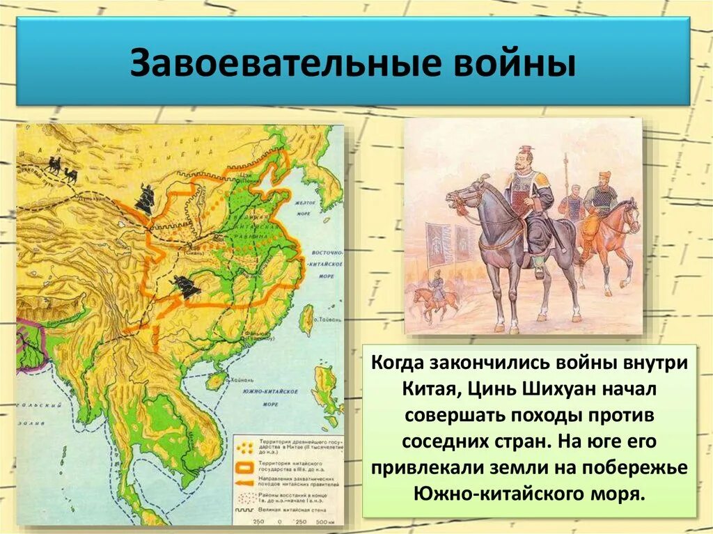 Династия цинь на контурной карте 5 класс. Завоевательные войны Китая Цинь Шихуанди. Завоеванияцинь Шахань 5 класс. Армия древнего Китая Империя Цинь. Военные походы Цинь Шихуана 5 класс.