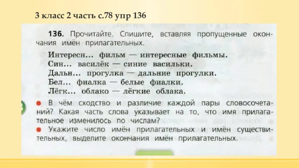 Русский язык упр 136. Методика изучения русского языка 2 класс 2 часть. Русский язык 3 класс упр 136. Гдз русский язык 2 часть страница 78 упр 136. Русский язык стр 77 упр 136