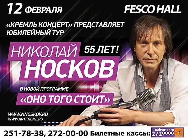 Феско-Холл Владивосток афиша. Афиша гастролей Николая Носкова. Концерт в Кремле Холл.