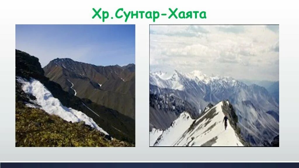 Сунтар хаята на карте. Хребет сунтар хаята складчатость. сунтар-хаята хребет на карте россии. горы сунтар-хаята на карте россии. горы сунтар хаята на карте.