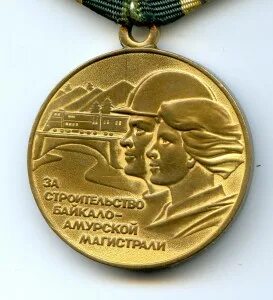 Медаль 50 лет строительства бама