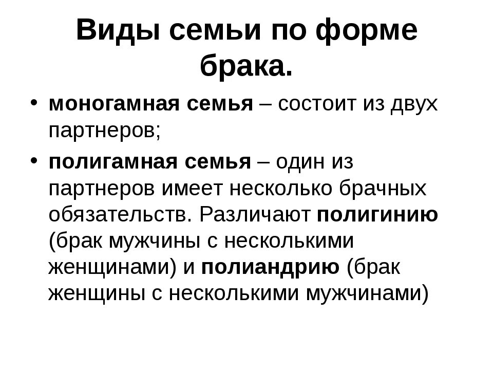 Брака состоя брачных отношениях. Виды брака Обществознание. Типы семей. Какие виды семей. Основные типы семьи Обществознание.