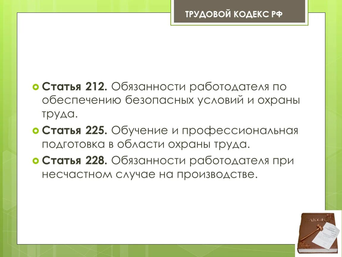 Статья 212. Статья 212 трудового кодекса. Ст. 212, 213 ТК РФ. ТК РФ ст 212 ч 2.