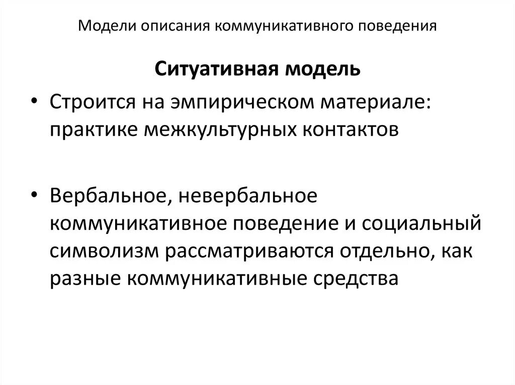 Модели коммуникативного поведения. Нормы коммуникативного поведения индивидуальные. Структура коммуникативного поведения. Особенности русского коммуникативного поведения. Модели индивидуального поведения