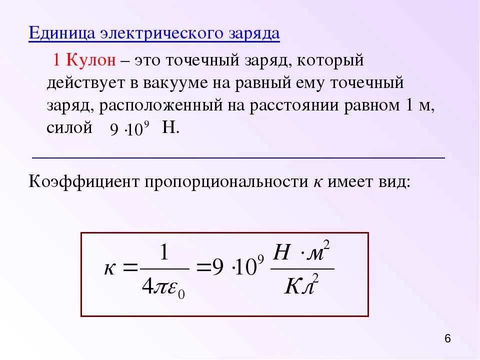 Кулон разложение единицы измерения. Электрический заряд, формула и Размерность. Как определить единицу заряда. Эл заряд единица измерения.