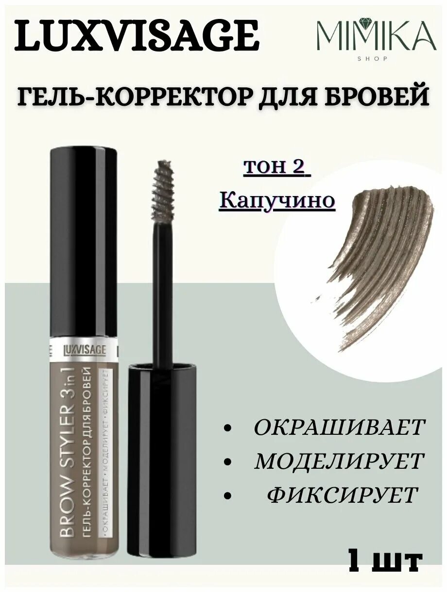 Гель для бровей luxvisage brow. LUXVISAGE гель-корректор для бровей Brow Styler 3 in. LUXVISAGE Brow Styler гель-корректор. LUXVISAGE гель-корректор для бровей Brow Styler тон 01. Гель-корректор для бровей `LUXVISAGE` Brow Styler капучино.