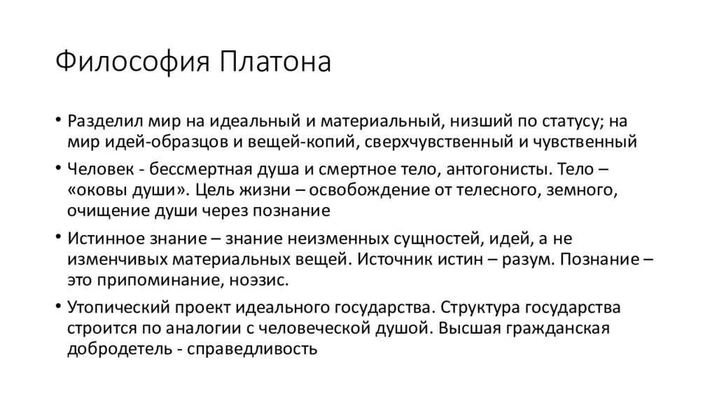 Философия Платона. Основные идеи философии Платона кратко. Философские идеи Платона кратко и понятно. Философия Платона кратко.