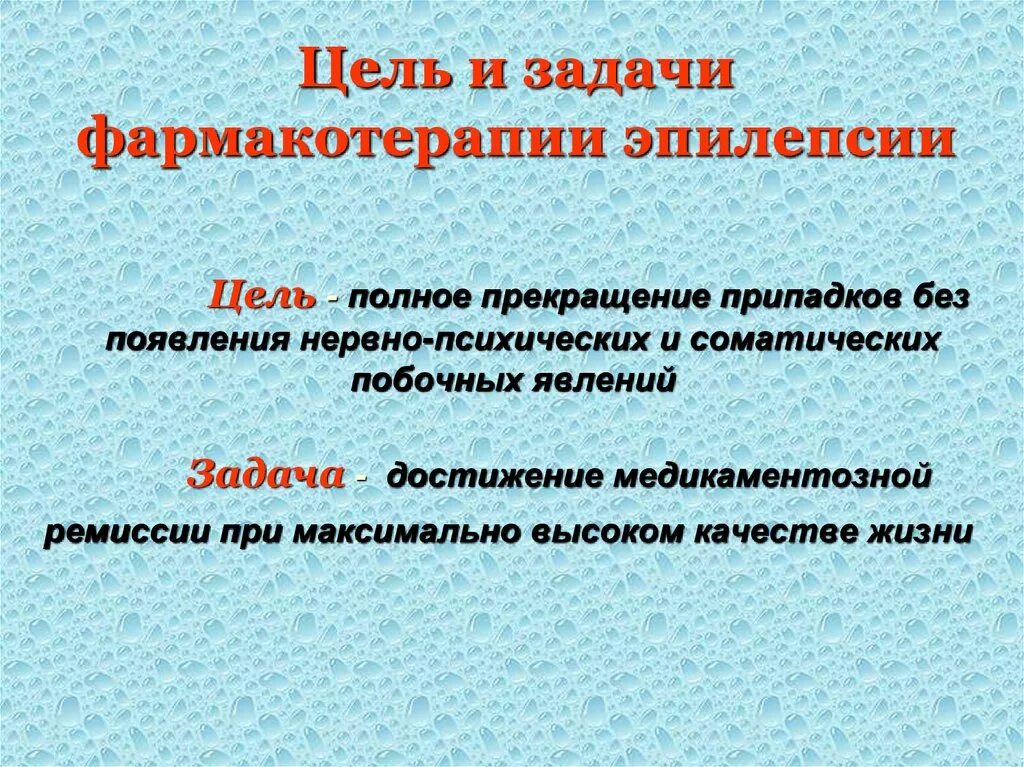 Цели и задачи фармакотерапии. Цели и задачи рациональной фармакотерапии. Принципы фармакотерапии эпилепсии. Долгосрочная цель при эпилепсии. Сколько живут с эпилепсией