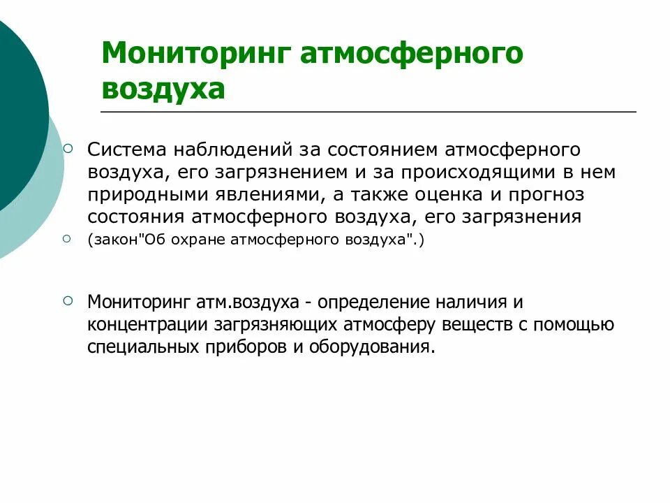 Мониторинг загрязнения атмосферного воздуха. Мониторинг атмосферного воздуха. мониторинг состояния атмосферного воздуха. мониторинг атмосферного воздуха презентация.