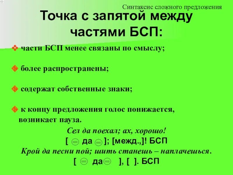 Точка с запятой в сложном предложении. Запятая и точка с запятой в бессоюзном сложном предложении. Точка с запятой в БСП. Предложения БСП С точкой запятой. 5 предложений с точкой запятой