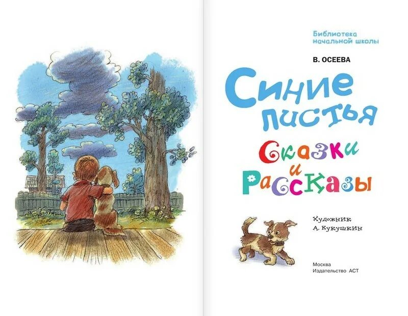 Рассказ синие листья читать полностью. Сказка синие листья. Осеева в. "синие листья". Полный рассказ синие листья. Рисунок к рассказу Осеевой синие листья.