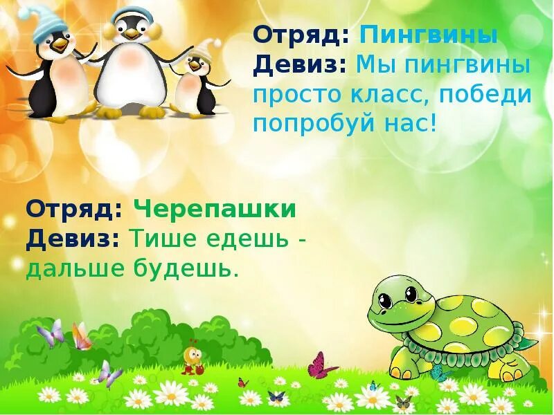 Девиз. Названия отрядов и девизы. Название отряда и девиз. Девизы для команд. Веселые девизы для команд