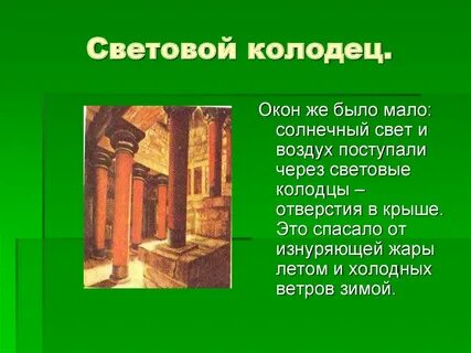 Световой колодец история 5 класс
