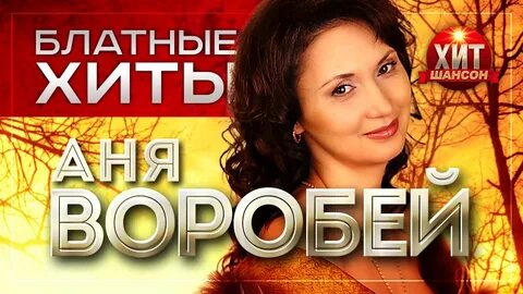 Видео ани воробей