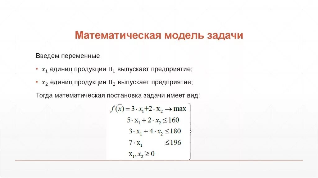 Построение математической модели задачи линейного программирования. Как составить математическую модель. Математическая модель задачи 5 класс. Построение математической модели задачи. Как решать модели