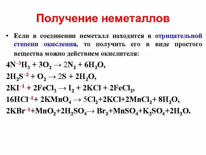 Способ получения простого вещества. Способы получения неметаллов химия 9 класс. Химические реакции неметаллов 9 класс. Химические реакции металлов и неметаллов кратко. Способы получения неметаллов таблица 9 класс.