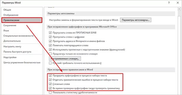 Как запустить проверку орфографии. Включить проверку орфографии в word. отключить проверку орфографии. автоисправление ошибок. как в ворде включить исправление ошибок.