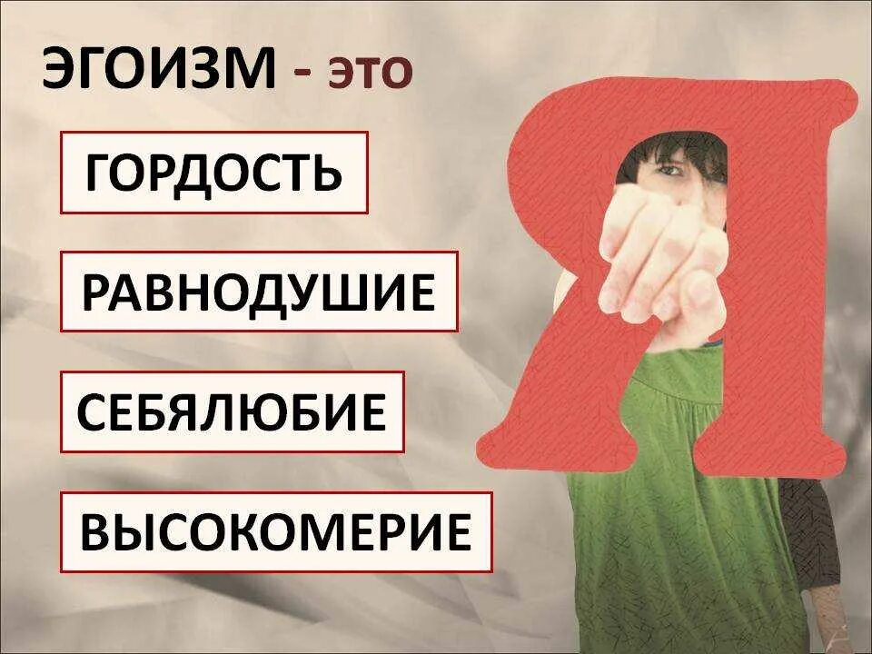 Проявлять эгоизм. Эгоизм человека. Эгоизм картинки. Эгоизм картинки для презентации. Всемирный день осведомленности об эгоизме.