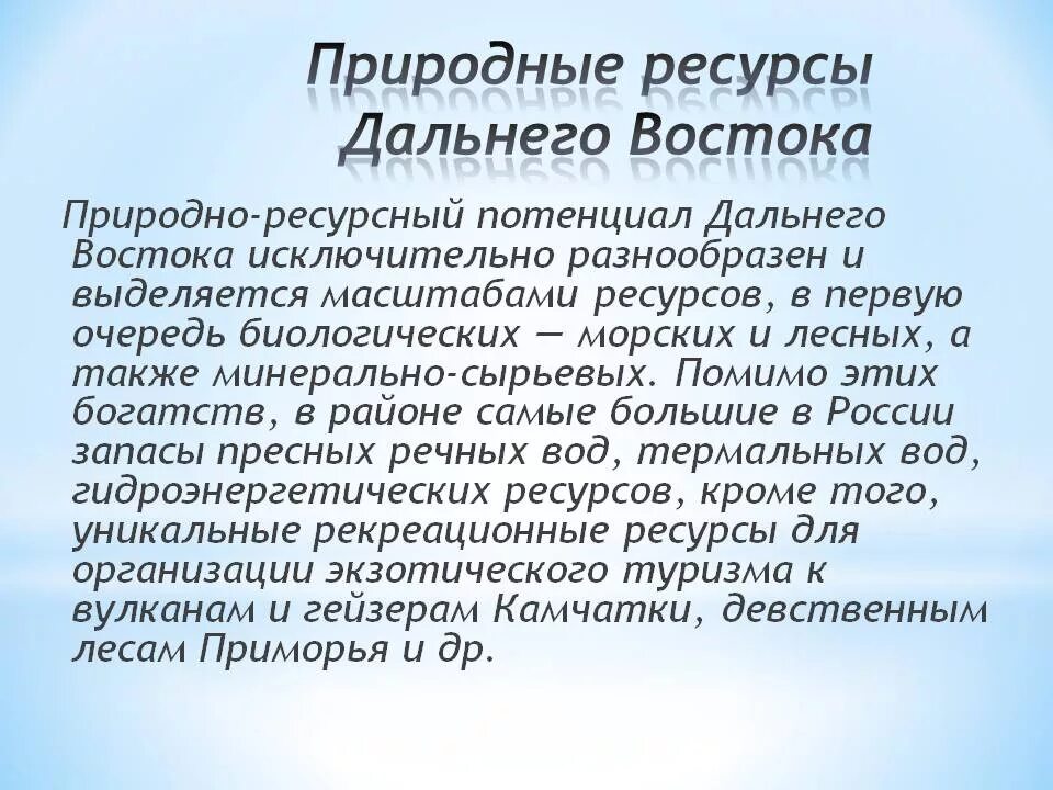 Дальний восток богат природными ресурсами