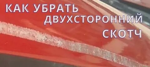 Чем удалить двухсторонний скотч с автомобиля кузова
